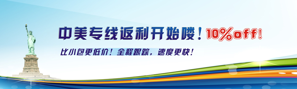中美專線返利開始咯！10%off！